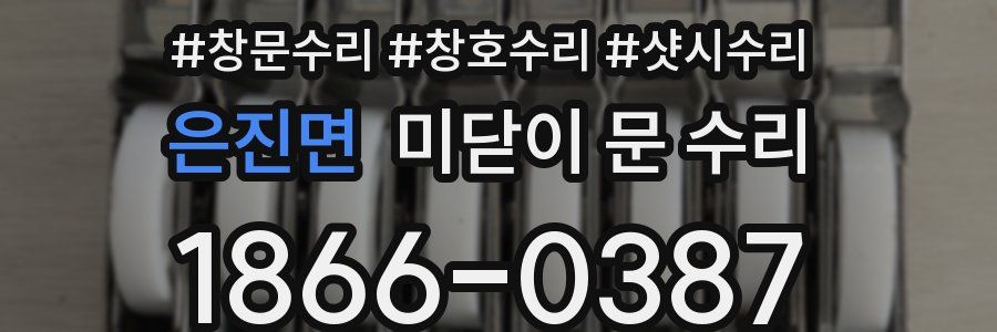은진면 미닫이 문 수리