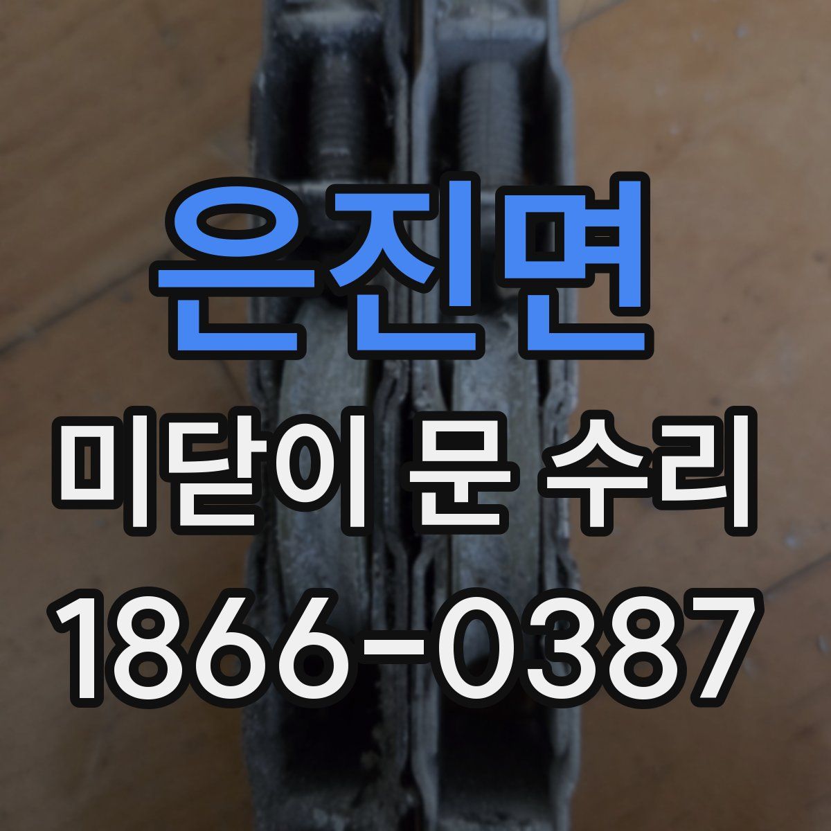 은진면 미닫이 문 수리