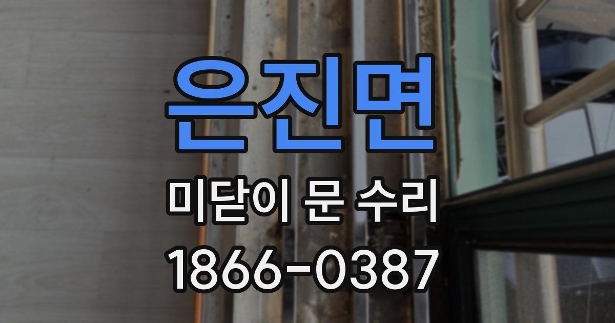 은진면 미닫이 문 수리