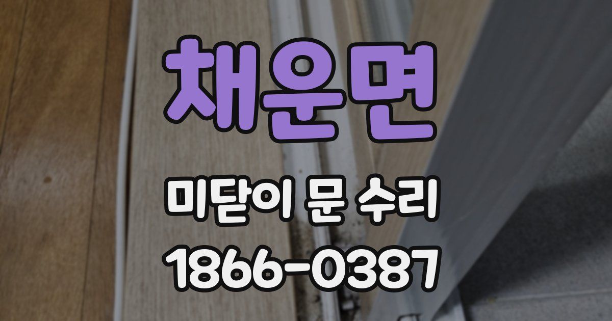 채운면 미닫이 문 수리