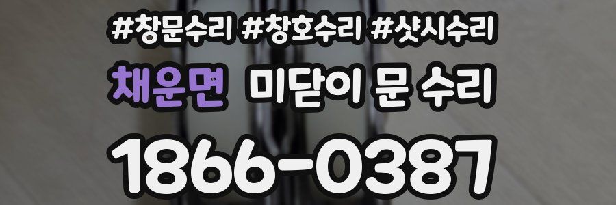 채운면 미닫이 문 수리