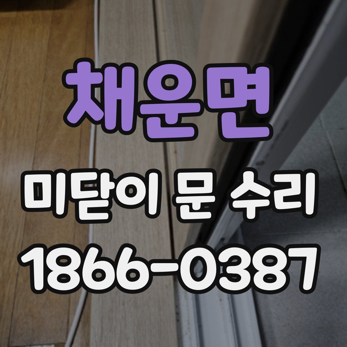 채운면 미닫이 문 수리