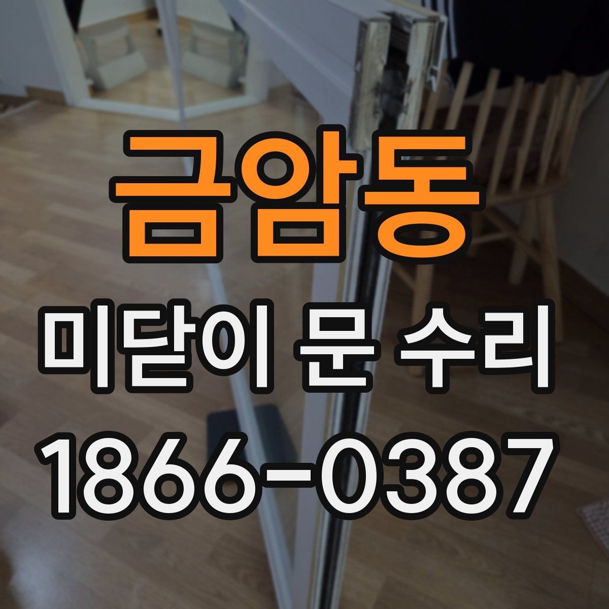 금암동 미닫이 문 수리 후 문틈이 생길 때 확인할 것