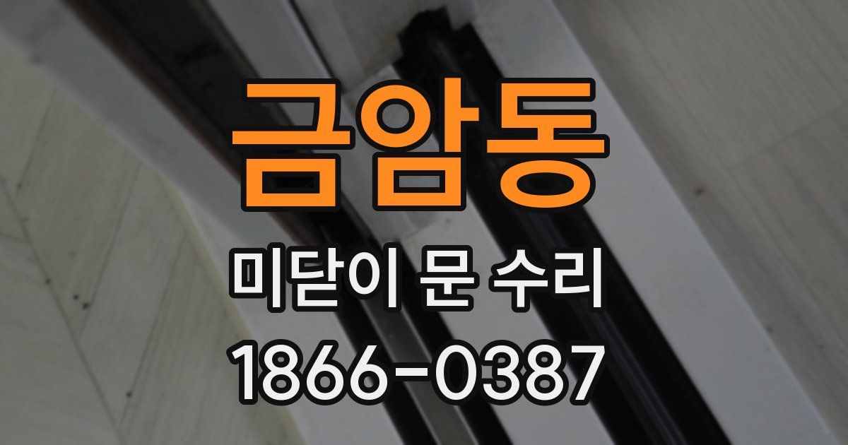금암동 미닫이 문 수리