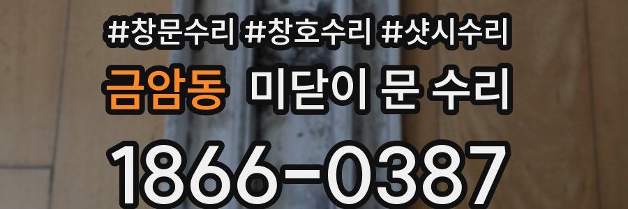 금암동 미닫이 문 수리