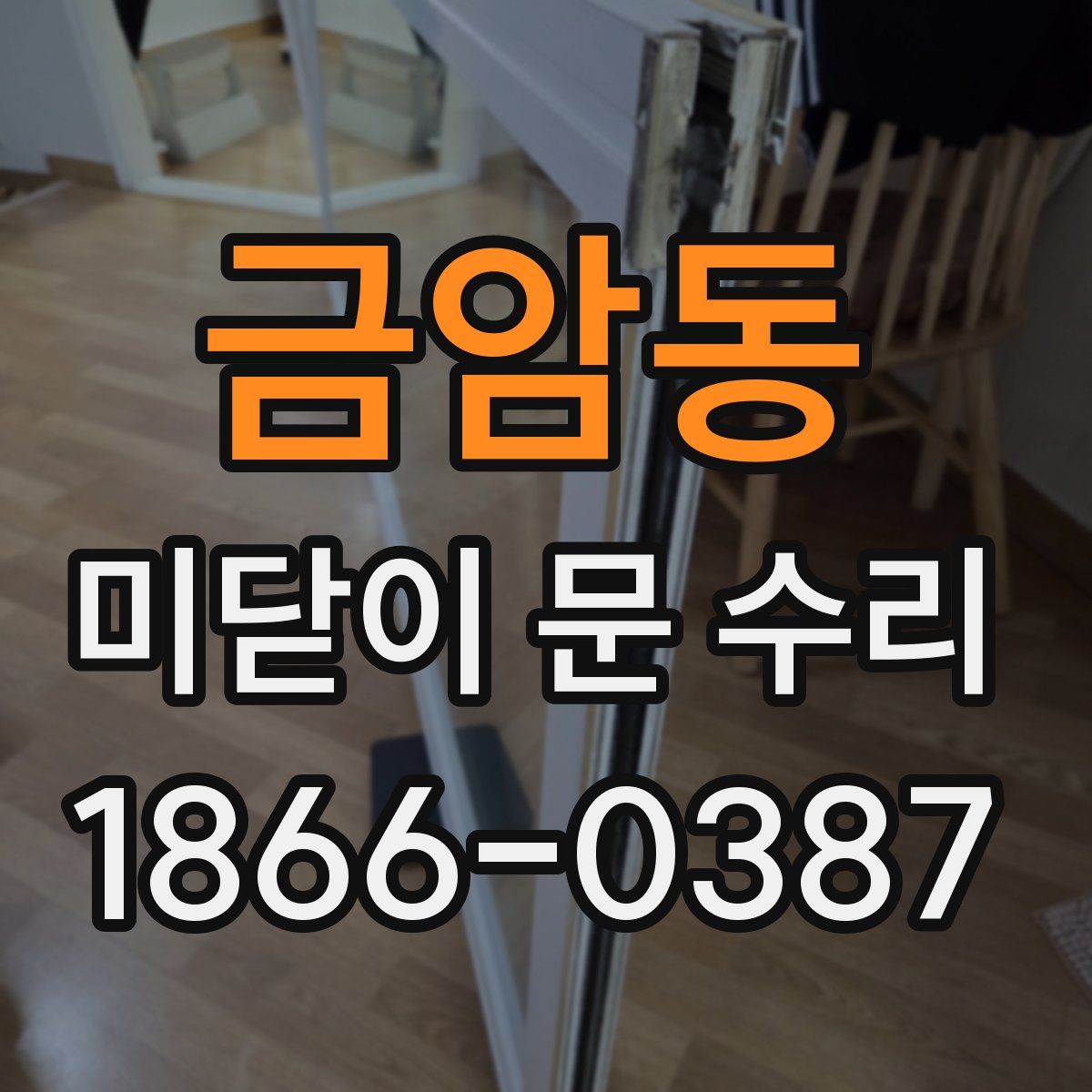 금암동 미닫이 문 수리