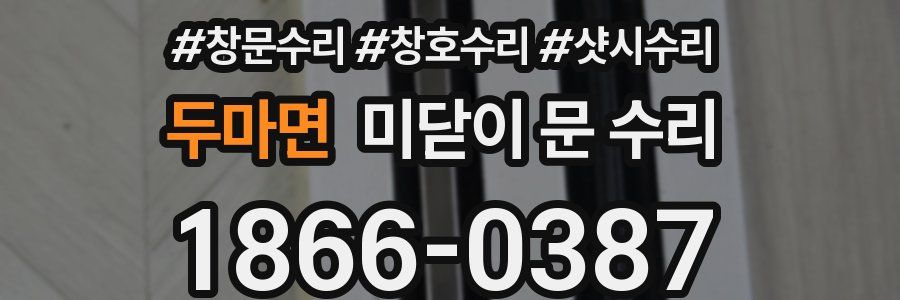 두마면 미닫이 문 수리