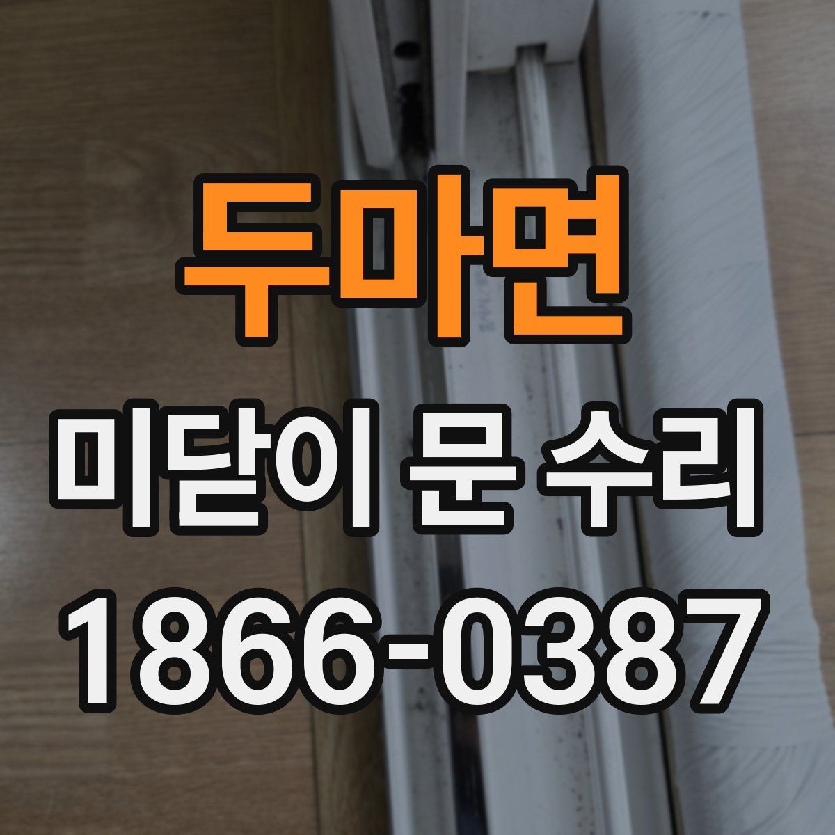 두마면 미닫이 문 수리