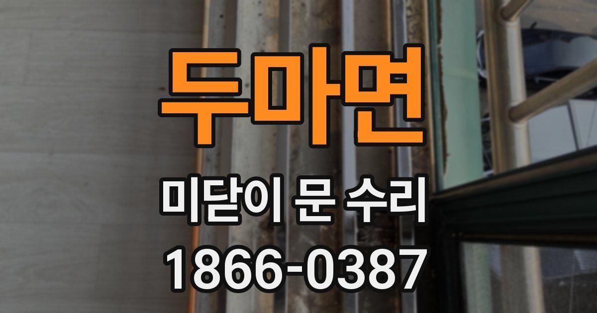 두마면 미닫이 문 수리
