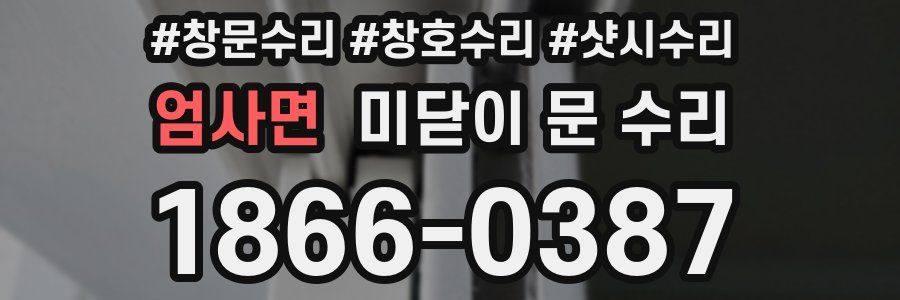 엄사면 미닫이 문 수리