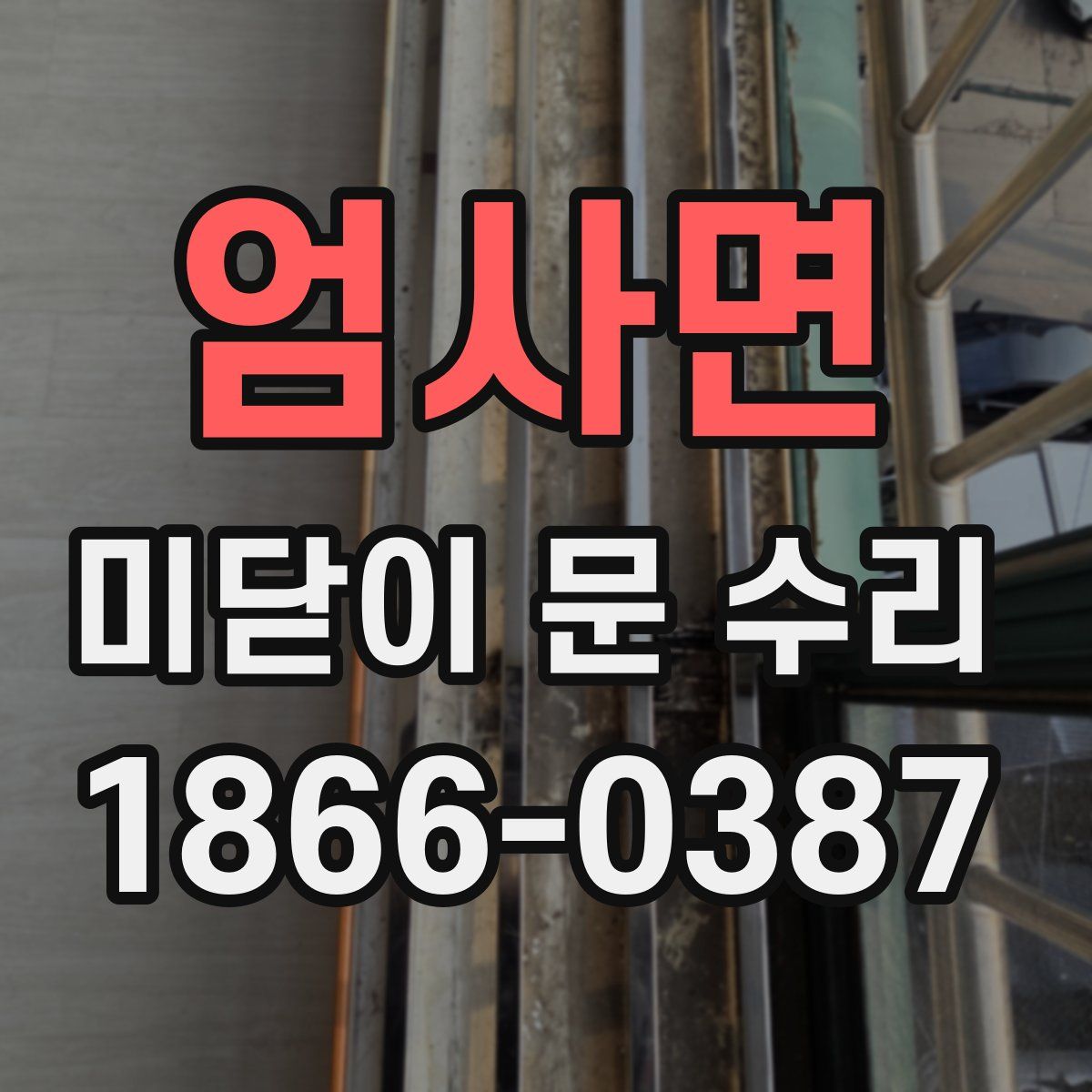 엄사면 미닫이 문 수리