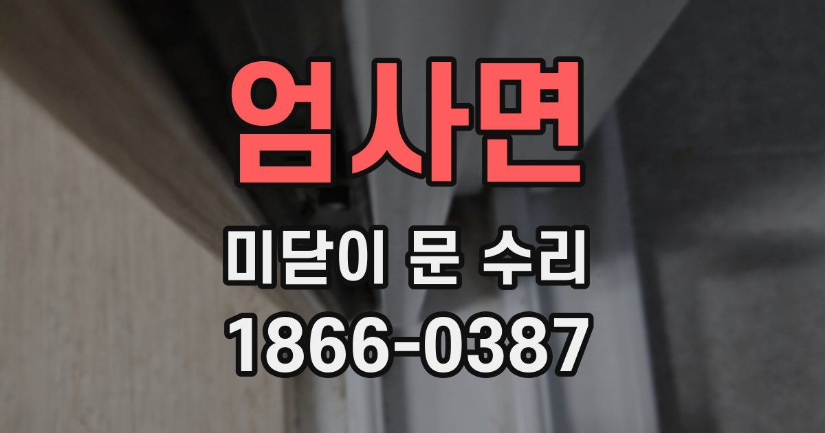 엄사면 미닫이 문 수리