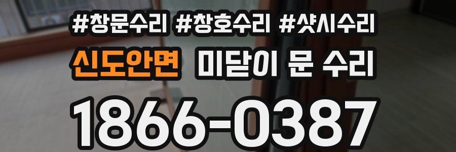 신도안면 미닫이 문 수리
