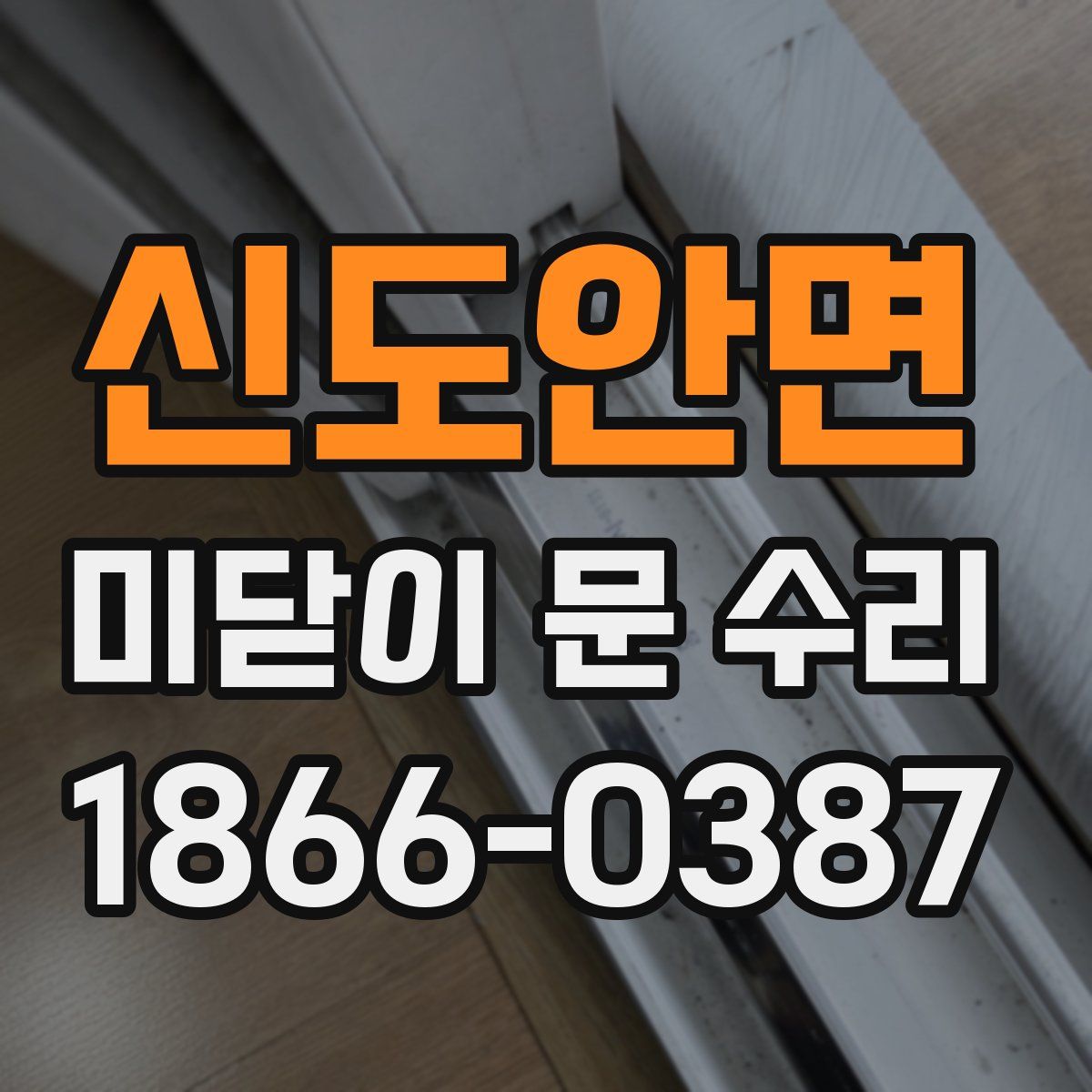 신도안면 미닫이 문 수리