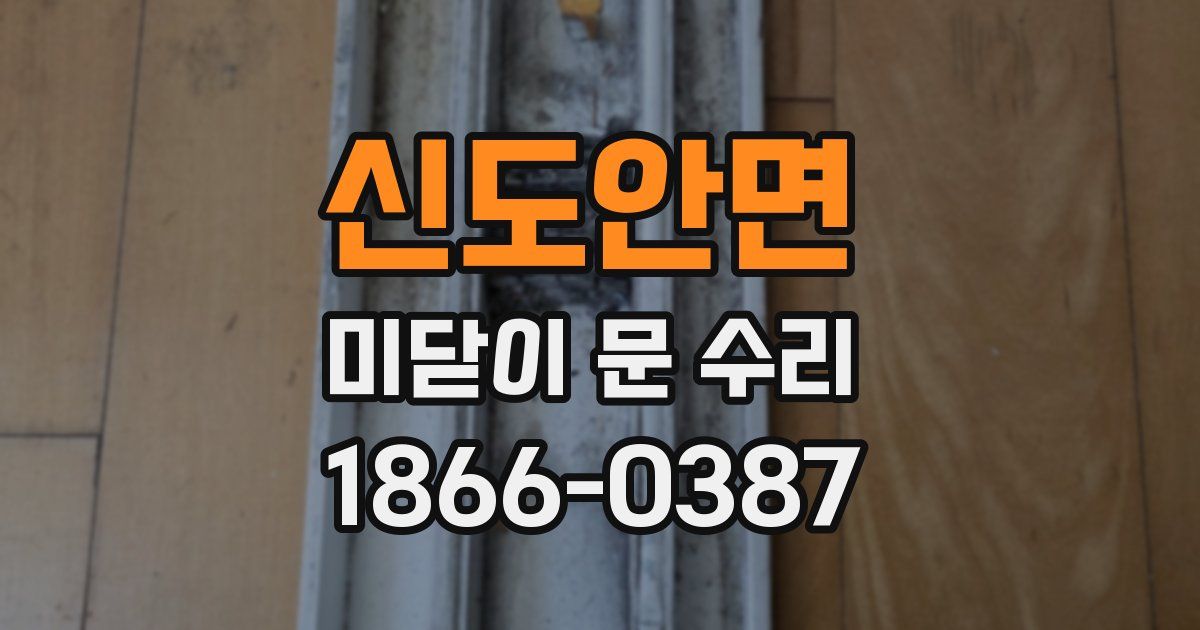 신도안면 미닫이 문 수리