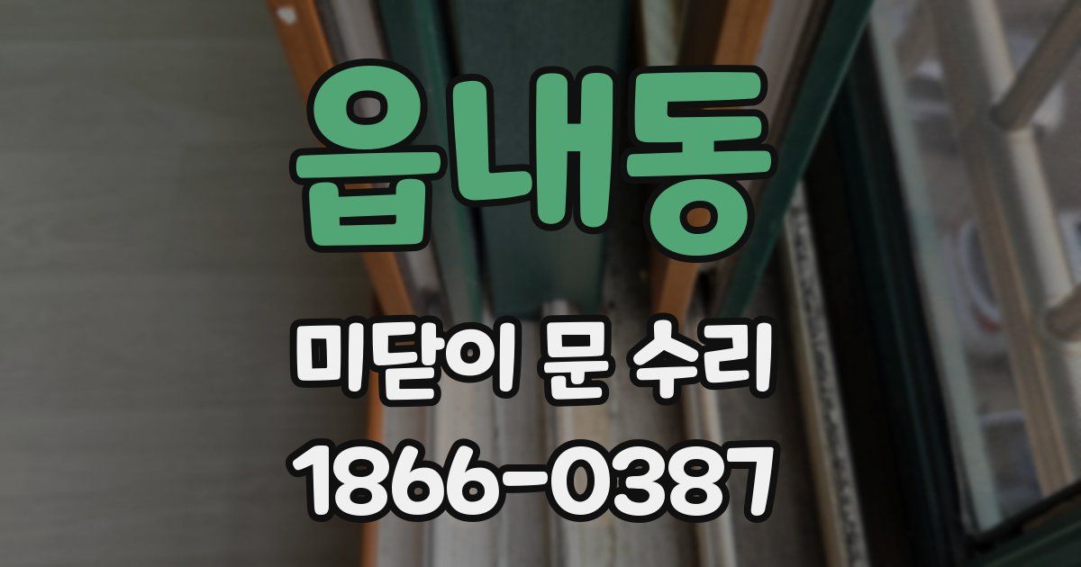 읍내동 미닫이 문 수리