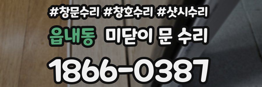 읍내동 미닫이 문 수리
