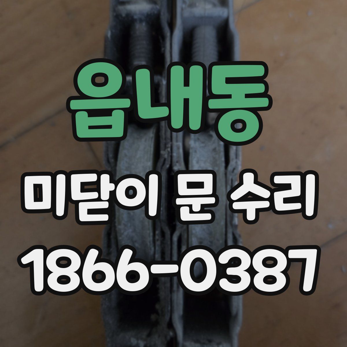읍내동 미닫이 문 수리
