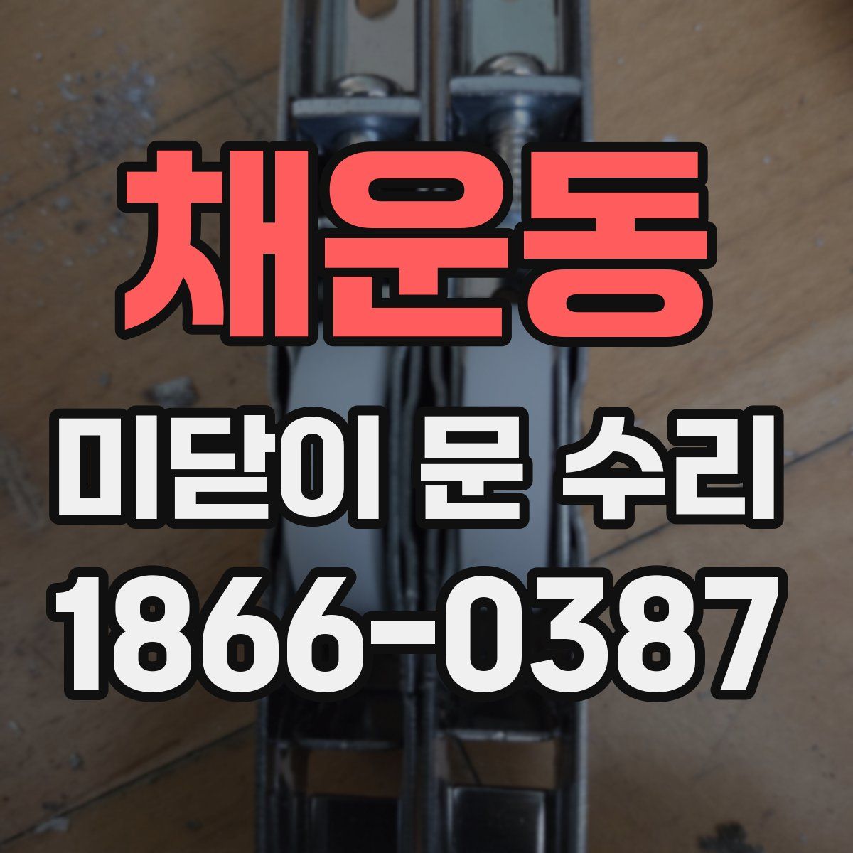 채운동 미닫이 문 수리