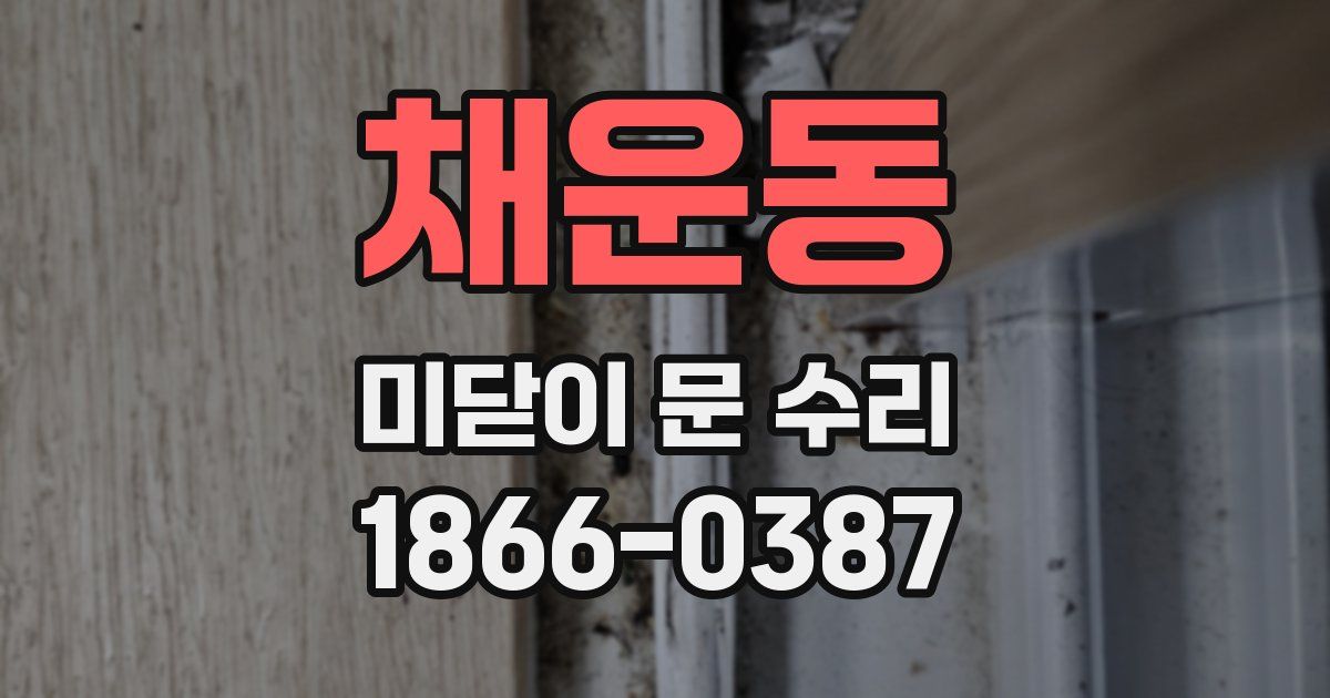 채운동 미닫이 문 수리