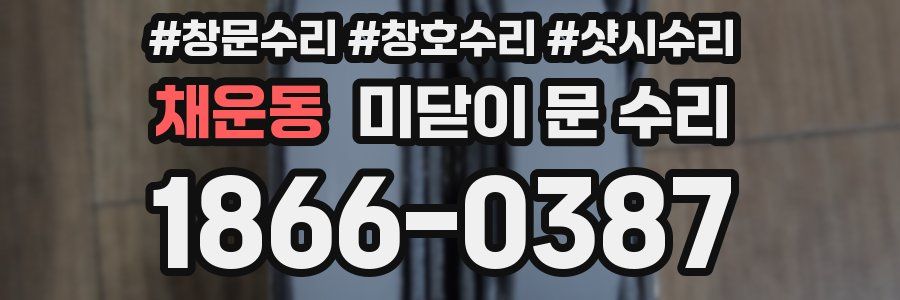 채운동 미닫이 문 수리