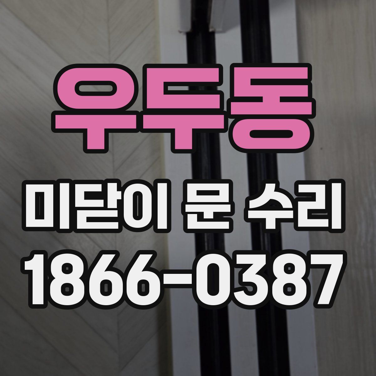 우두동 미닫이 문 수리