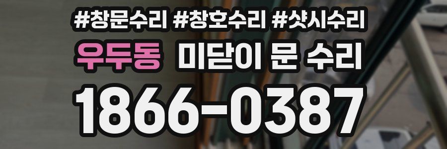 우두동 미닫이 문 수리