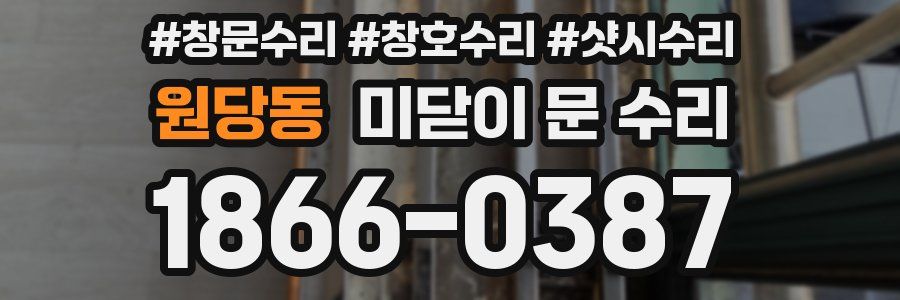 원당동 미닫이 문 수리