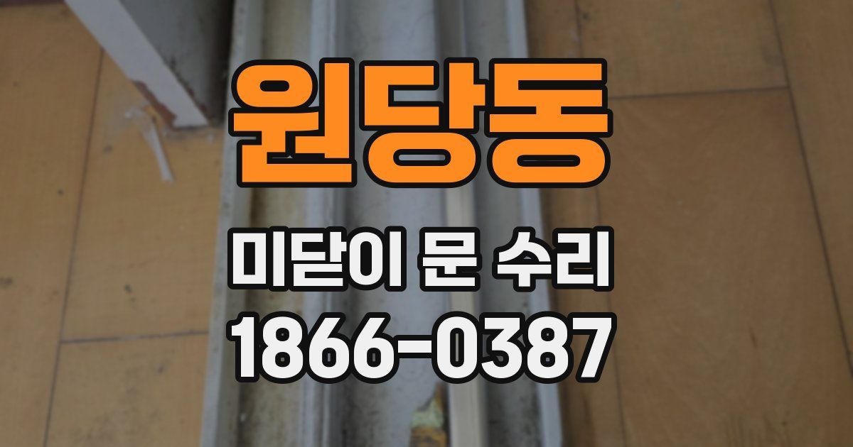 원당동 미닫이 문 수리