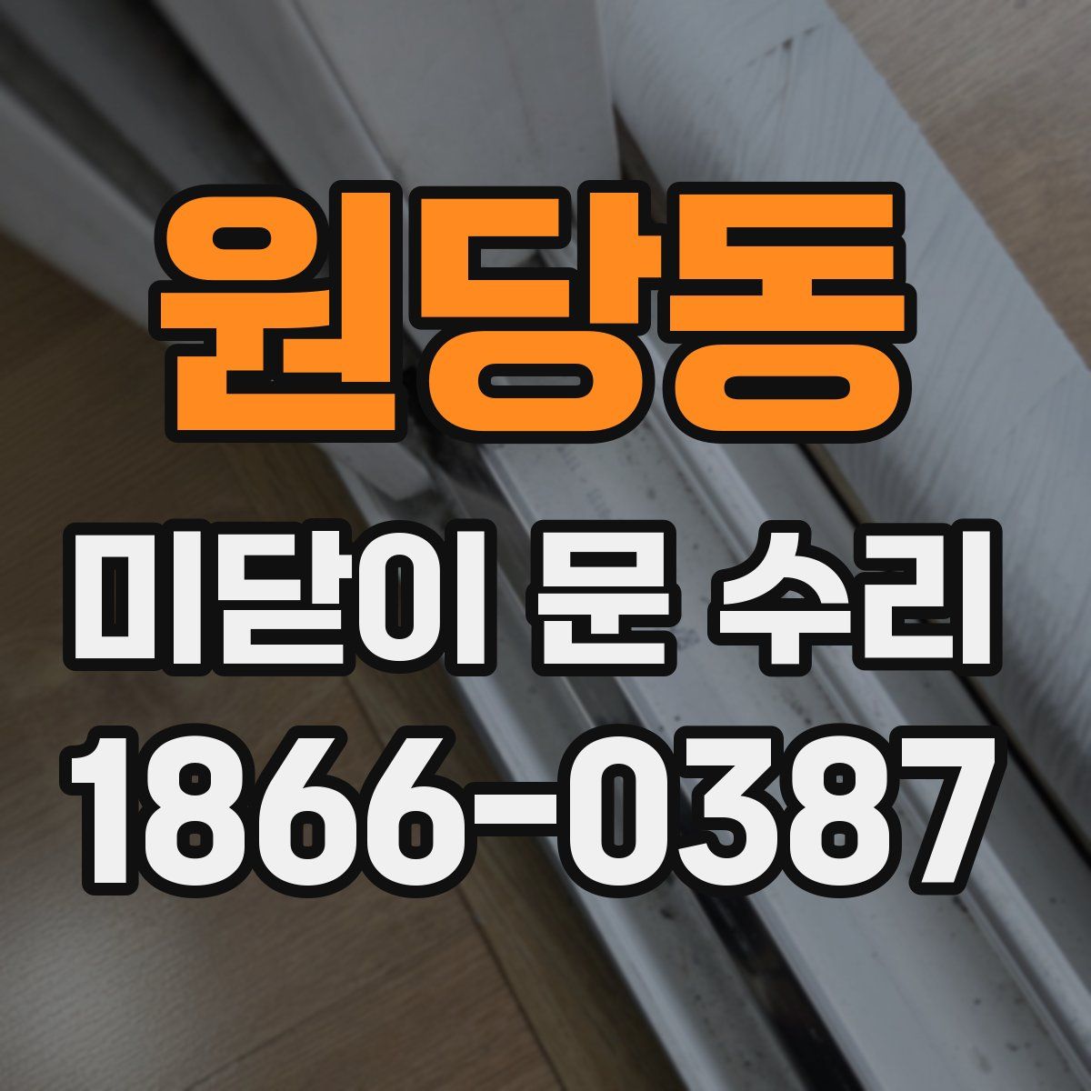 원당동 미닫이 문 수리