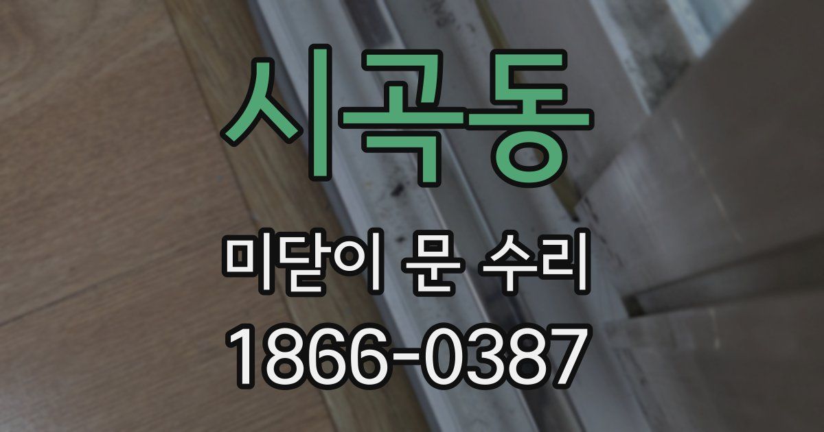 시곡동 미닫이 문 수리