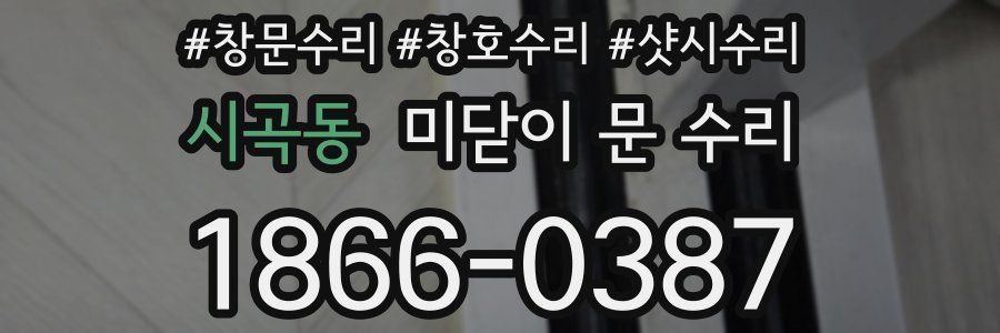 시곡동 미닫이 문 수리