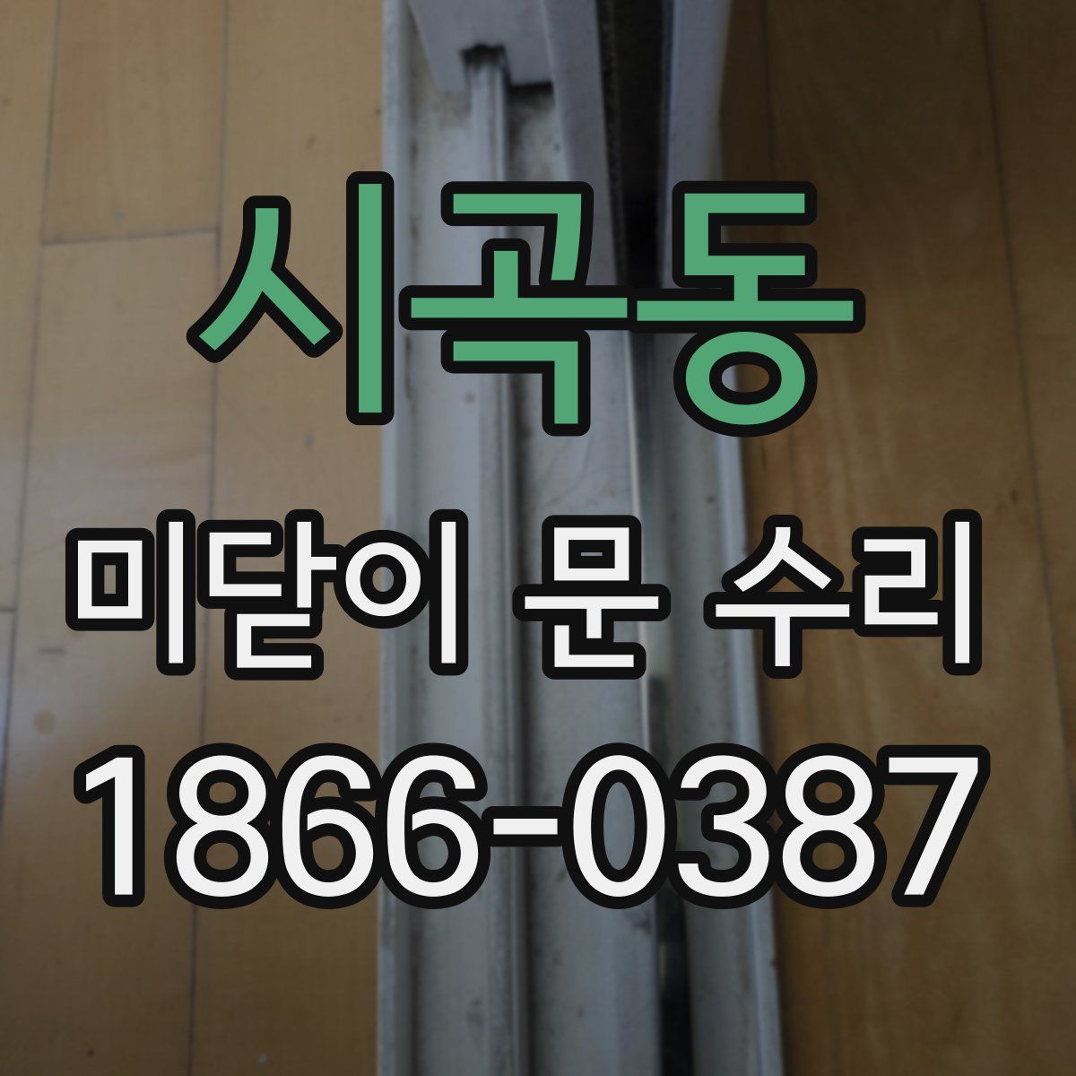 시곡동 미닫이 문 수리