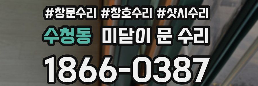 수청동 미닫이 문 수리