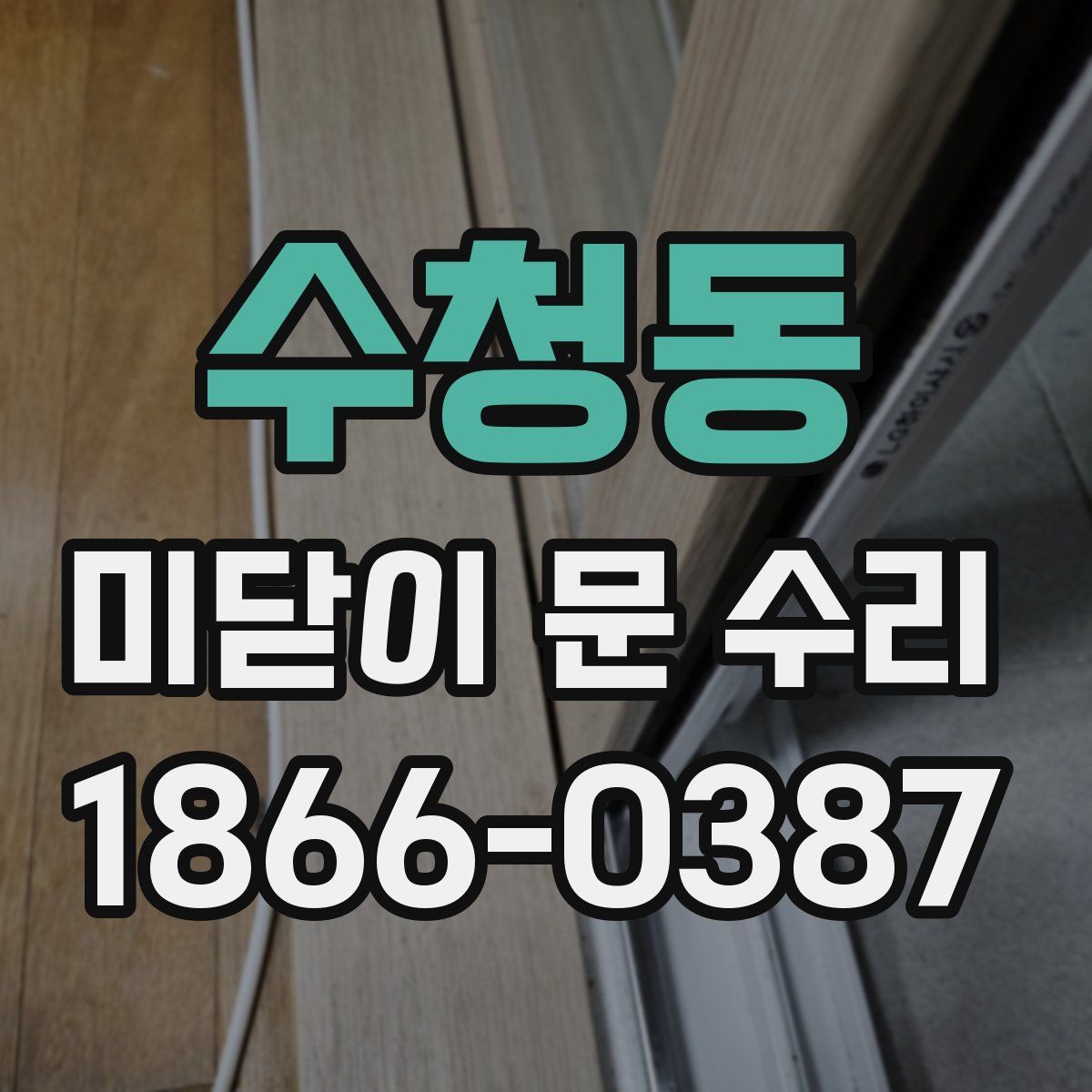 수청동 미닫이 문 수리