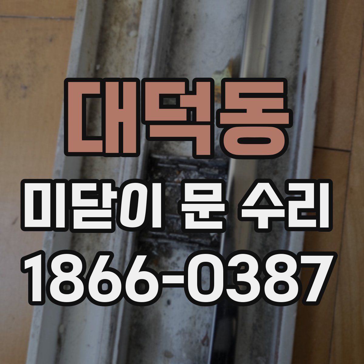 대덕동 미닫이 문 수리