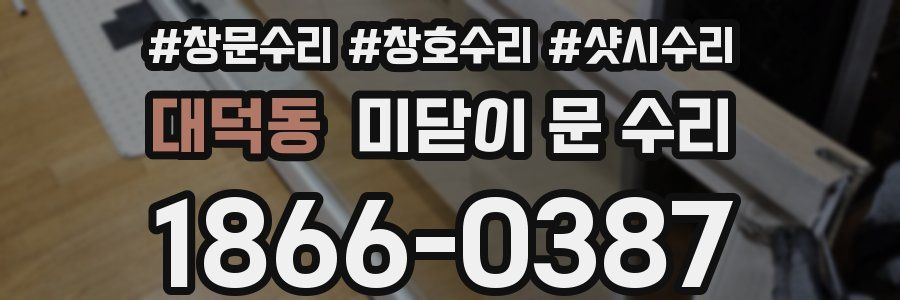 대덕동 미닫이 문 수리