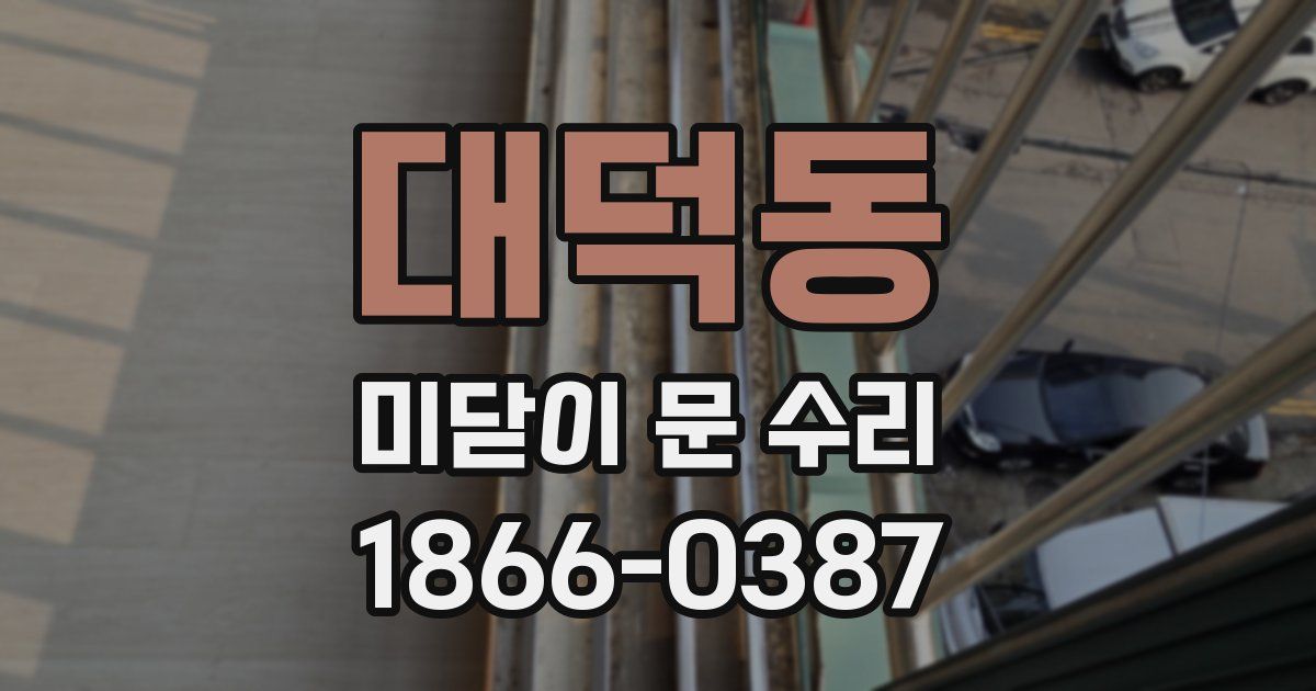 대덕동 미닫이 문 수리
