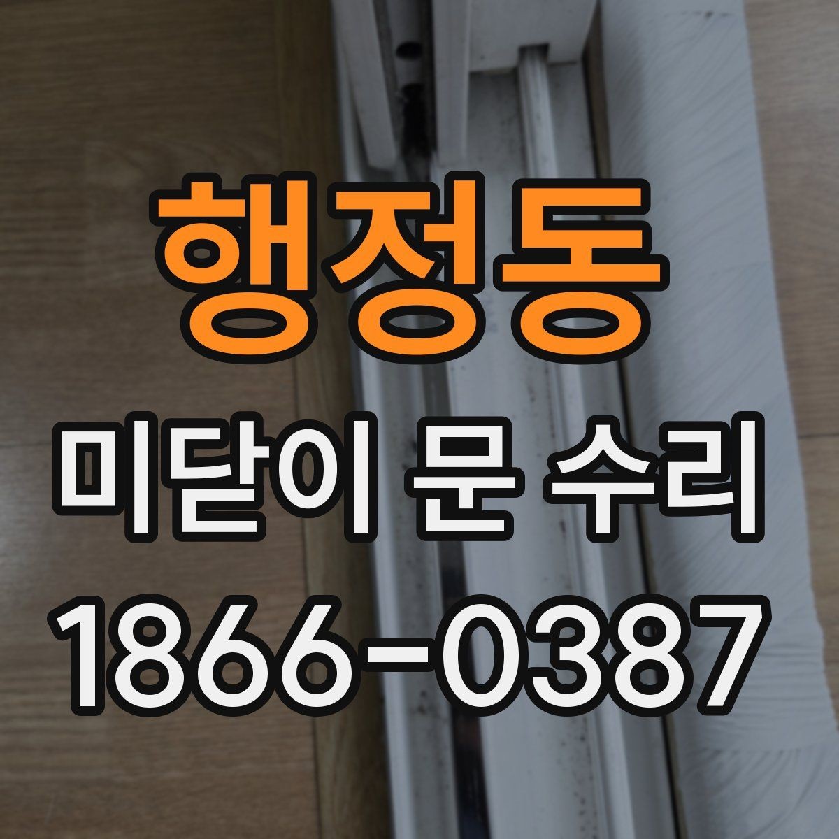 행정동 미닫이 문 수리 후 자주 생기는 문제