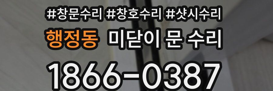 행정동 미닫이 문 수리