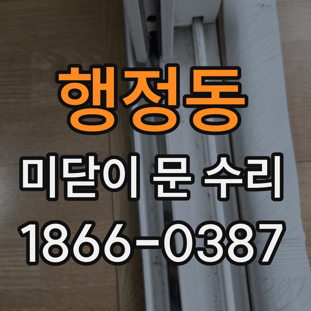 행정동 미닫이 문 수리