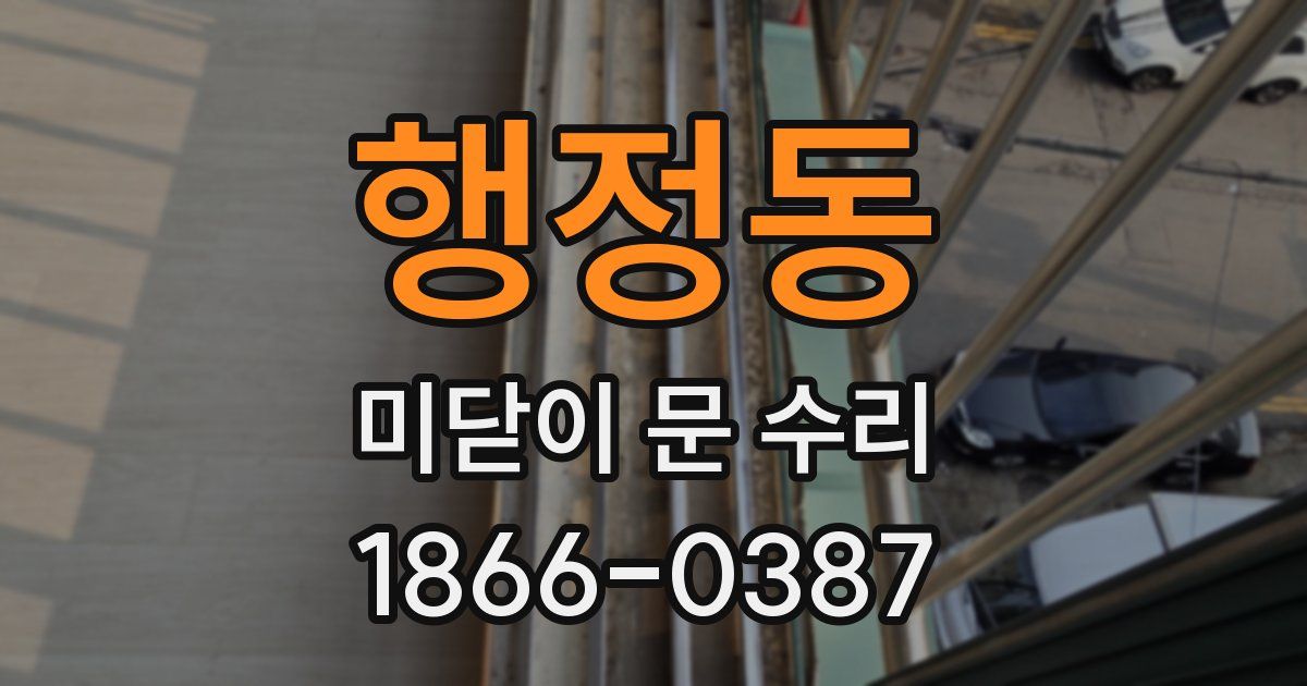 행정동 미닫이 문 수리