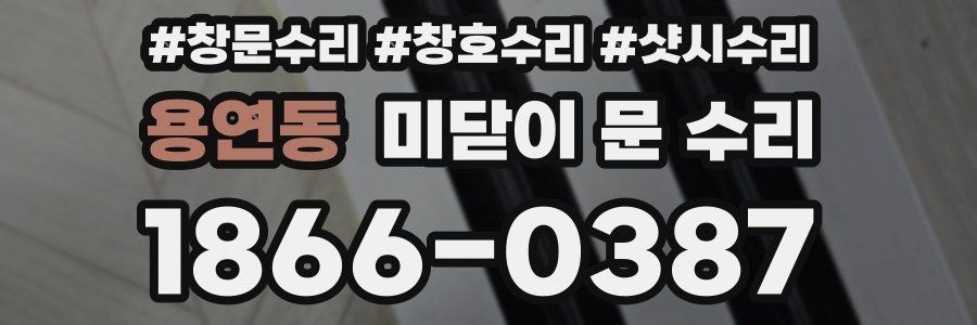 용연동 미닫이 문 수리