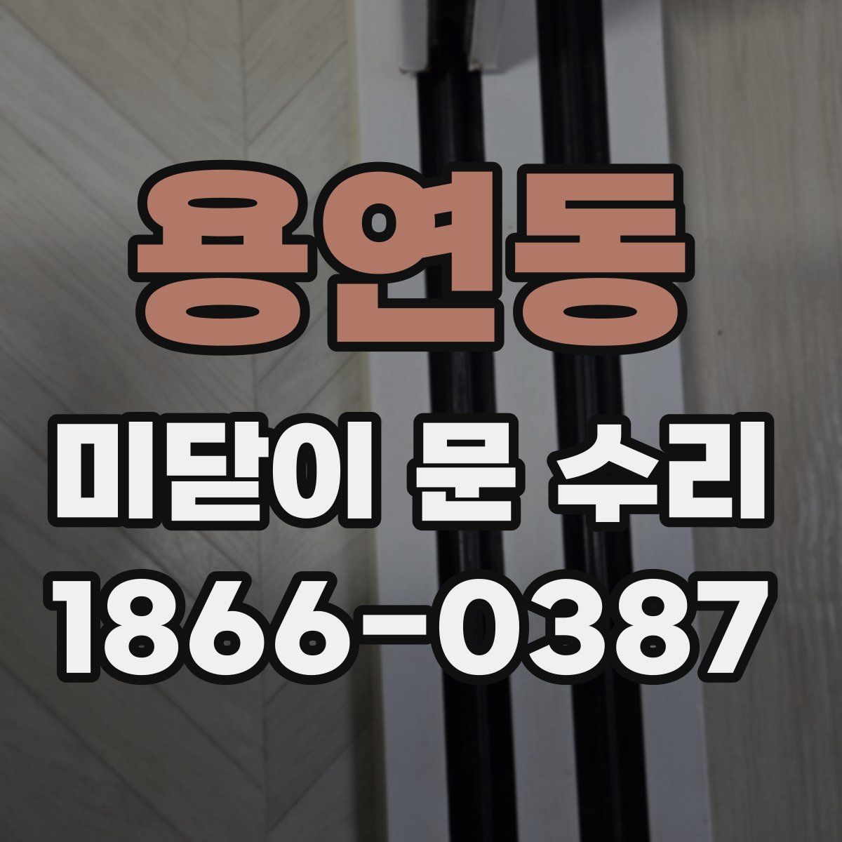 용연동 미닫이 문 수리