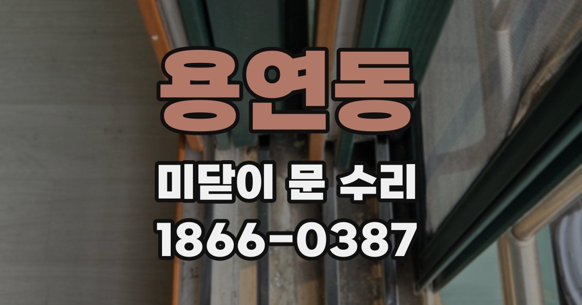 용연동 미닫이 문 수리