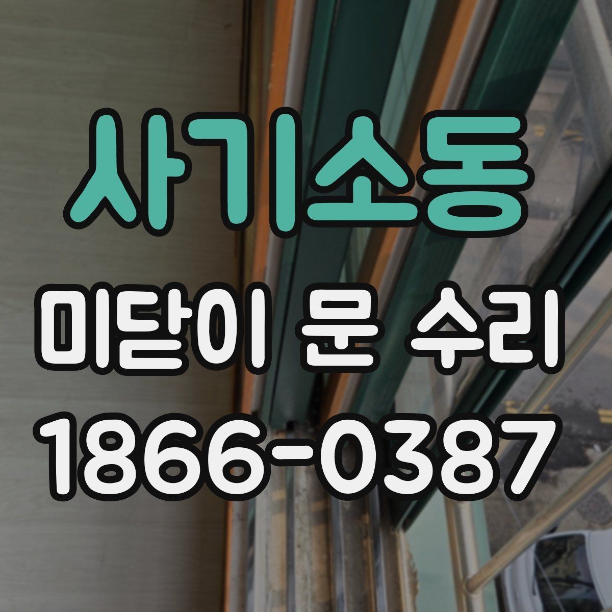 사기소동 미닫이 문 수리 전후 변화가 큰 경우와 작은 경우