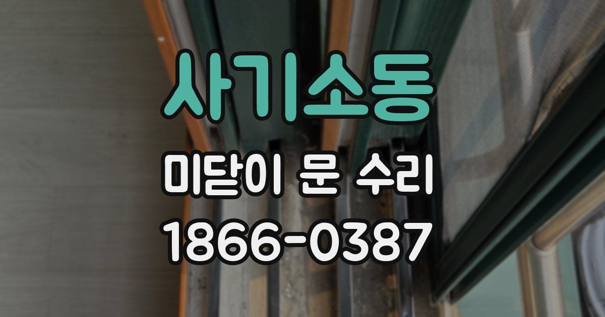 사기소동 미닫이 문 수리