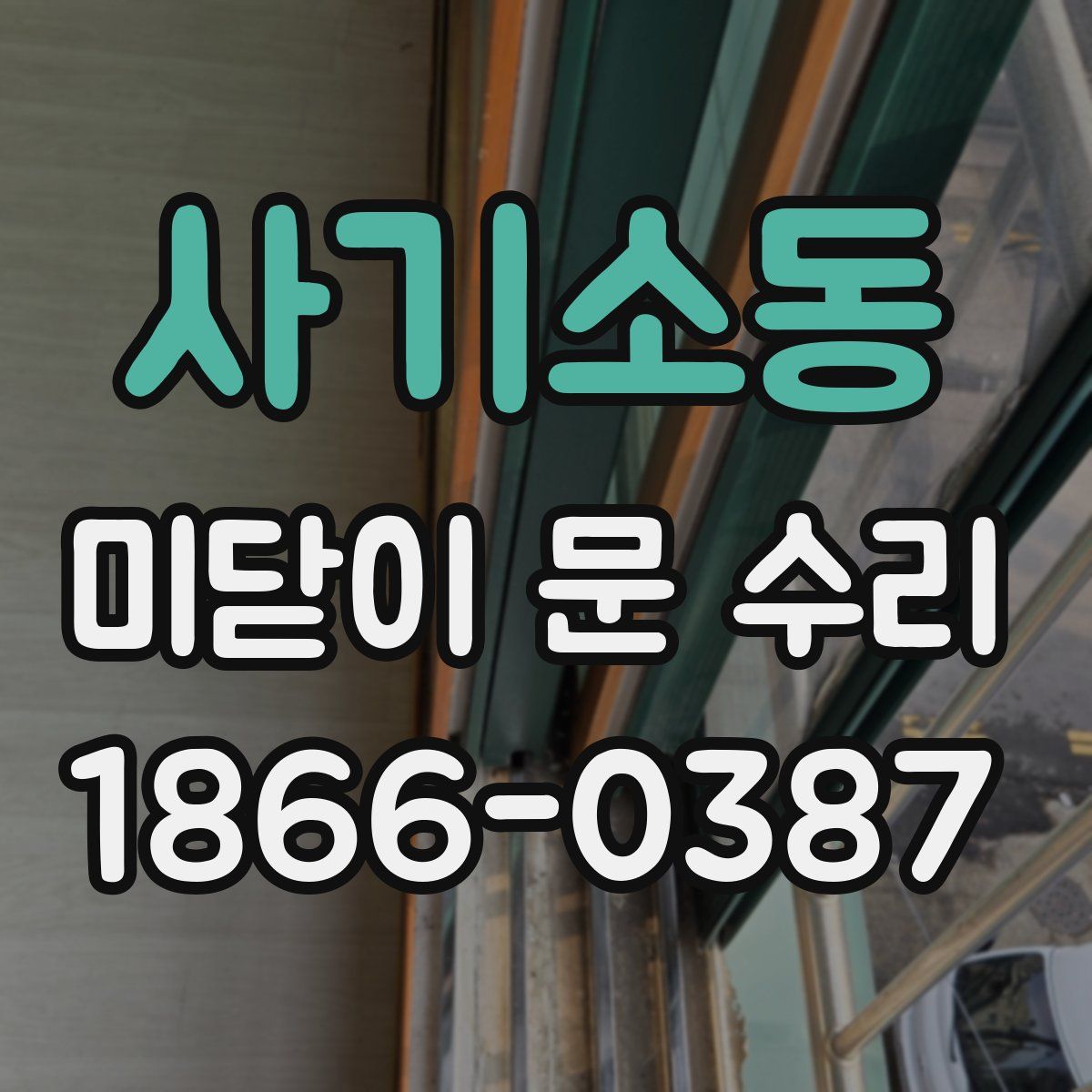 사기소동 미닫이 문 수리