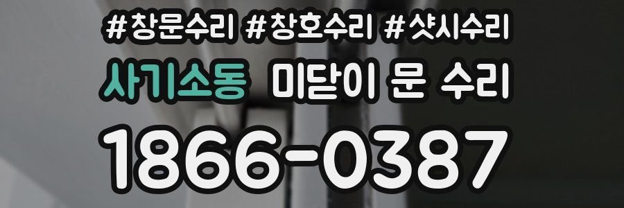 사기소동 미닫이 문 수리