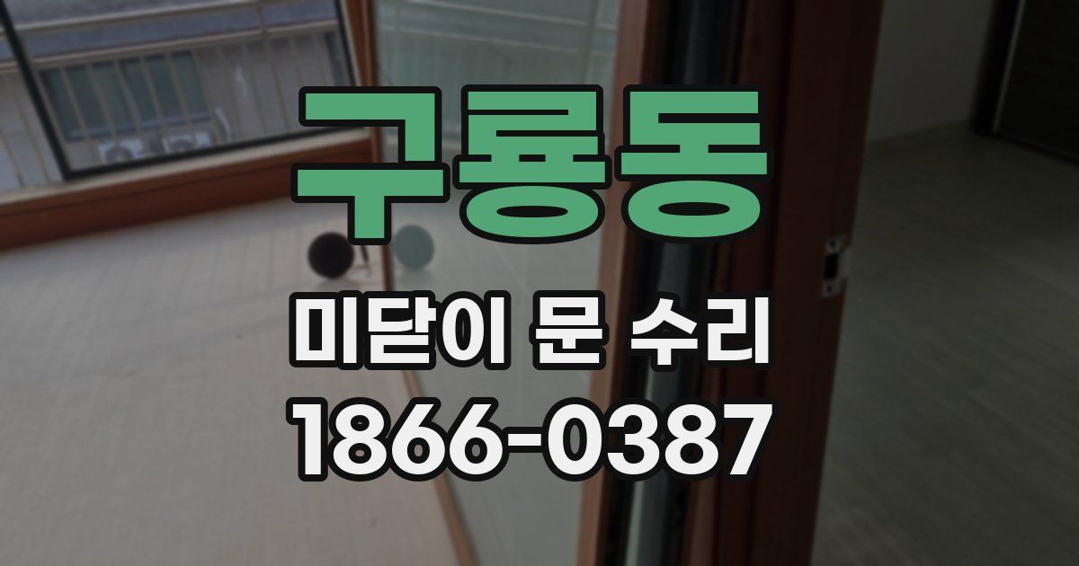 구룡동 미닫이 문 수리